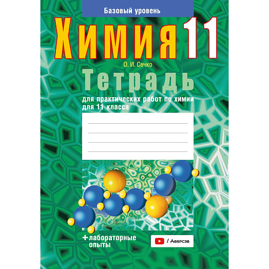 Химия. 11кл. Тетрадь для практических работ ( + лабор опыты, базовый уровень) Беларусь