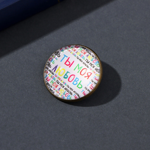 Набор брелок и значок Ты моя любовь 6х11см арт.10666592 Китай