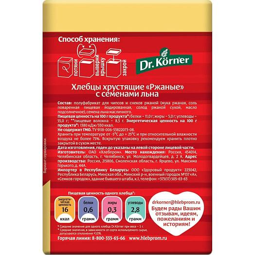 Хлебцы хрустящие Ржаные с семенами льна 100г ОАО Хлебпром Россия