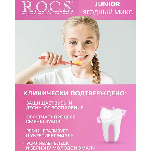 Зубная паста R.O.C.S. Junior Ягодный микс 74г Россия