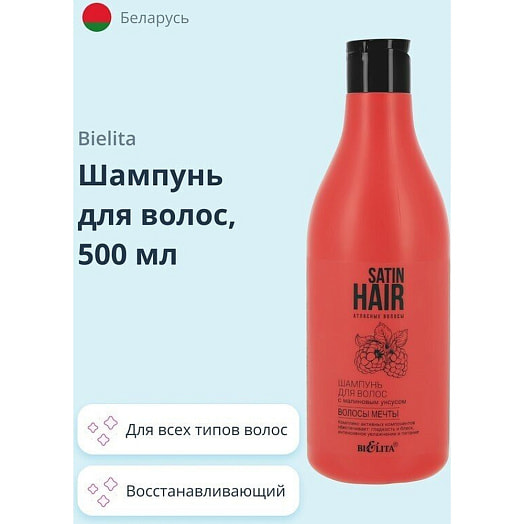 Шампунь для волос 500мл с малиновым уксусом СП Белита ООО Беларусь Satin Hair