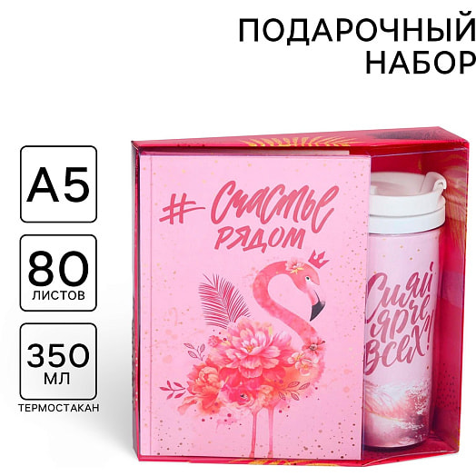 Подарочный набор Счастье рядом (ежедневник, термостакан) арт.4516152 Россия