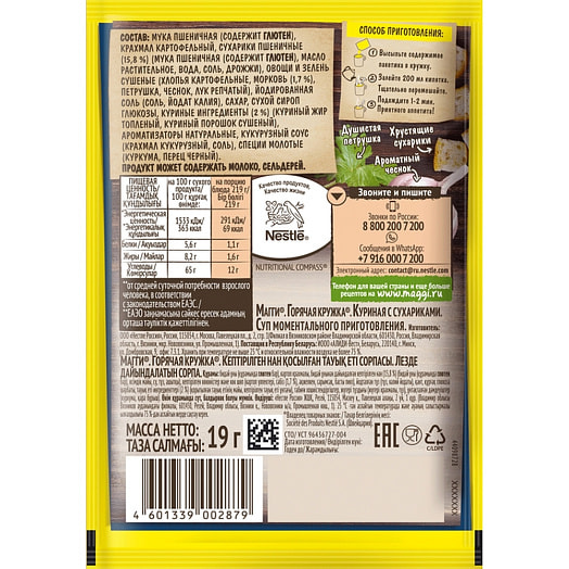 Суп Maggi Горячая кружка куриный с сухариками 19г Россия