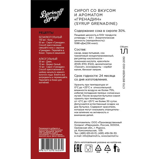 Сироп Барinoff 1л ст/б Гренадин Россия