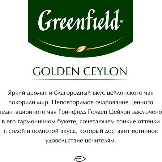 Чай Greenfield Golden Ceylon (25*2гр) 50г черный цейлонский Орими Россия