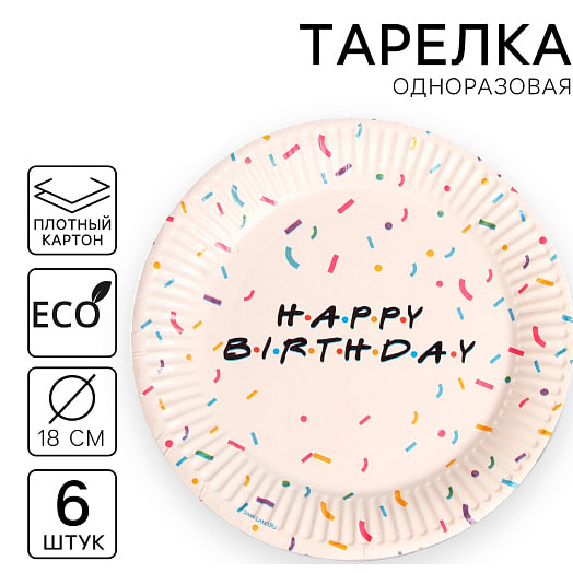 Тарелка одноразовая бумажная Happy birthday 6шт, d=18см арт.7665065 Россия