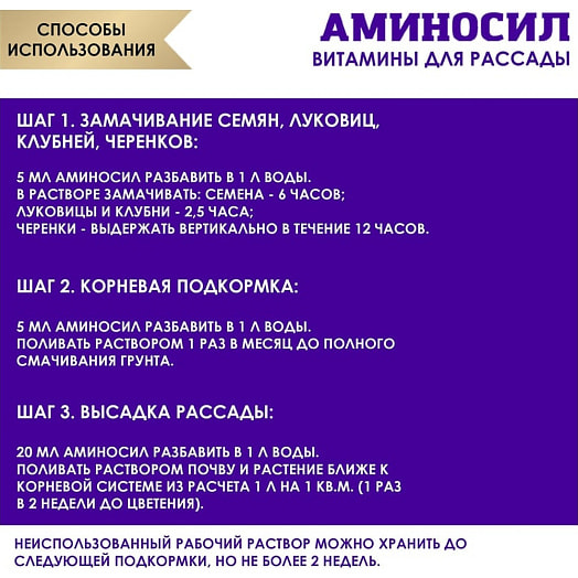 Витамины Аминосил для рассады 5мл Россия