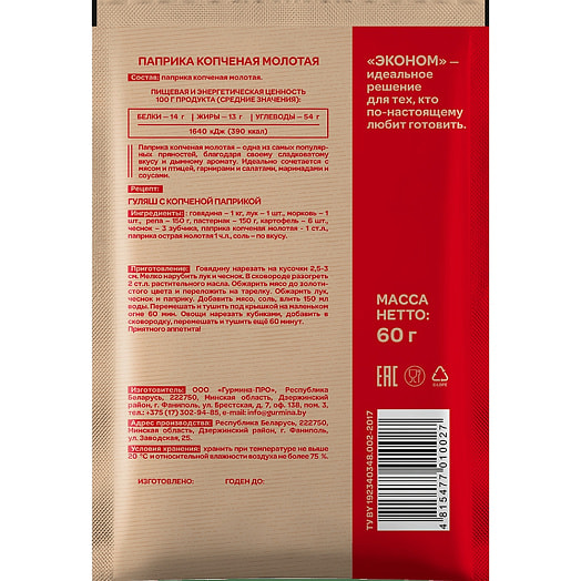 Паприка копчёная молотая 20г Гурмина-ПРО Беларусь