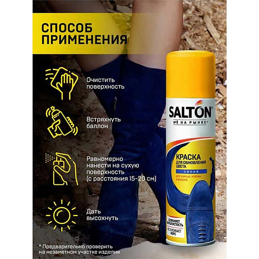 Краска для замшевой кожи Salton синяя 250мл Россия