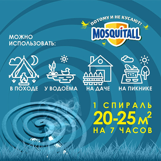Спирали Mosquitall Защита от комаров 10шт ООО Компания Арнест Россия MOSQUITALL