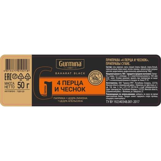 Приправа Gurmina 4 перца, чеснок (мельница) 50г ООО Гурмина-ПРО Беларусь Gurmina
