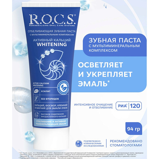 Зубная паста R.O.C.S Whitening Активный кальций Отбеливающая 94г Россия R.O.C.S