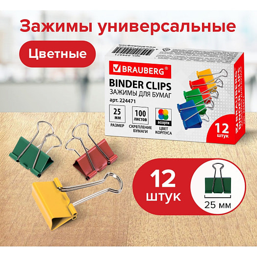 Зажимы для бумаг Brauberg (12шт, 25мм, цветные, на 100листов) арт.224471 Китай