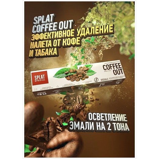 Зубная паста SPLAT Special 75мл COFFE OUT Россия SPLAT