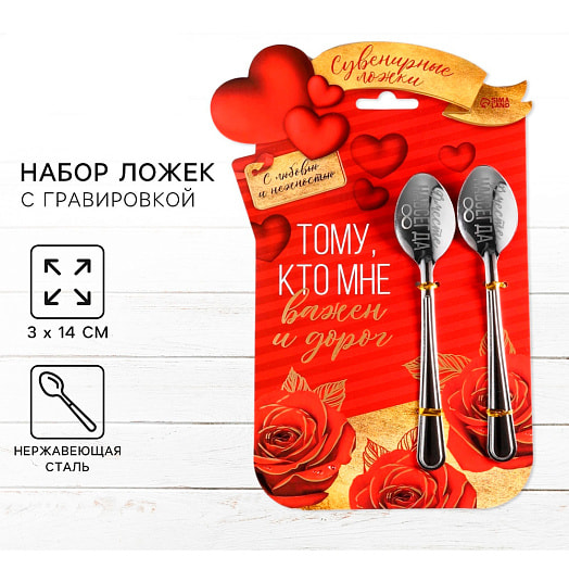 Набор ложек Тому, кто мне важен и дорог 15,5х25,5см арт.7816338 Китай