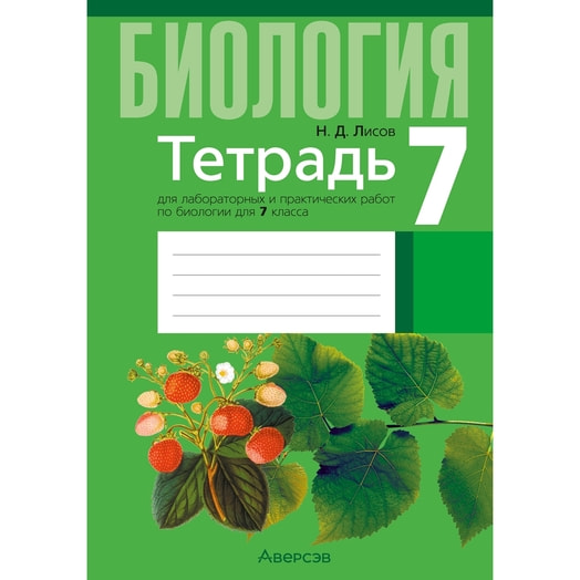 Биология. 7кл. Тетрадь для лабораторных и практических работ Беларусь