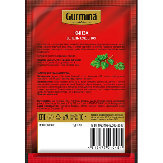 Кинза сушеная 10г Гурмина-ПРО Беларусь