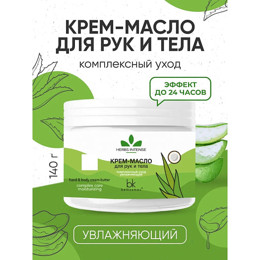 Крем-масло для рук и тела комплексный уход 140мл увлажняющий ПКООО Белкосмекс Беларусь Herbs Intense