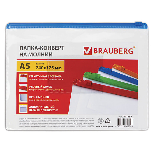 Папка-конверт на молнии BRAUBERG (А5, 240*175мм, карман для визитки) арт.221857 Китай
