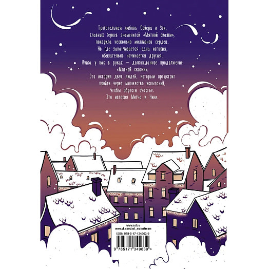 Книга Снежная сказка (вечерняя) ООО Издательство АСТ Россия