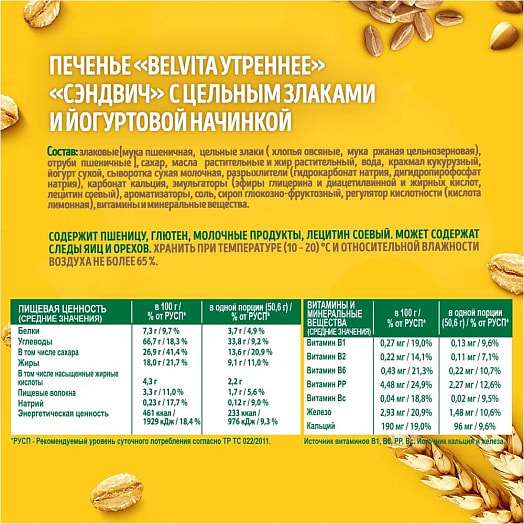 Печенье BELVITA Утреннее сэндвич 253г с цельными злаками и йогуртом Россия Belvita
