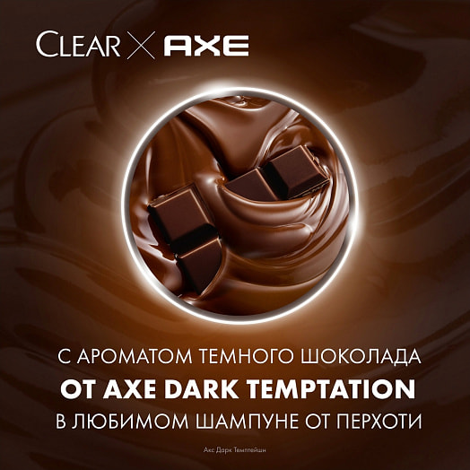 Шампунь для мужчин 400мл AXE DARK TEMPTATION Unilever Россия CLEAR