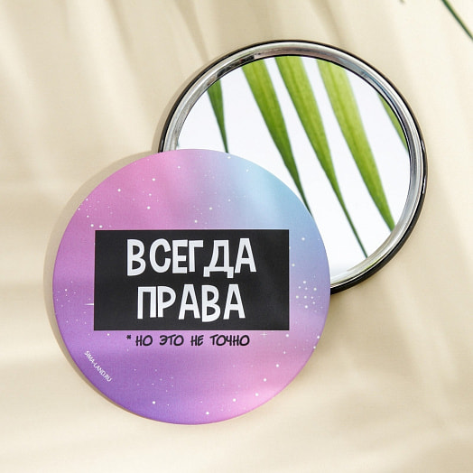 Зеркало Всегда права (д=7см) арт.7088656 Китай