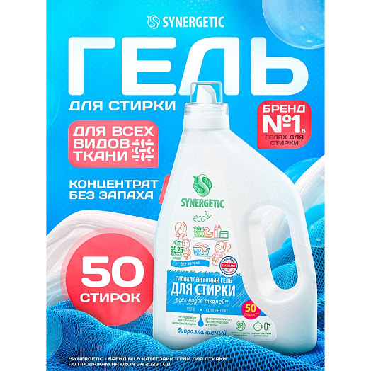 Гель для стирки Synergetic Pure 1.5л Россия