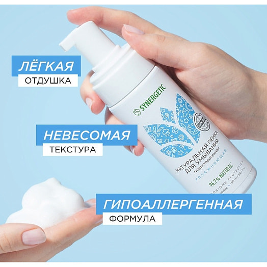Пенка для умывания увлажняющая 150мл Россия Synergetic