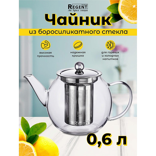 Чайник заварочный стеклянный с ситечком Linea Franco 0,6л арт.93-FR-TEA-05-600 ООО Регент Рус Китай Regent Inox