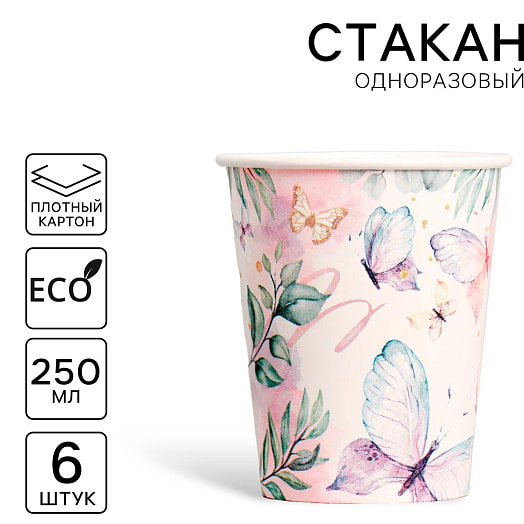 Стакан одноразовый бумажный Butterfly 250мл, 6шт арт.7664958 Россия