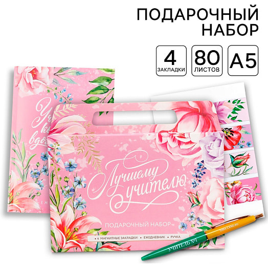 Набор в портфеле Лучшему учителю (ежедневник А5 80л, закладки, ручка) арт.10280969 ООО ПРОМАГНИТ Россия