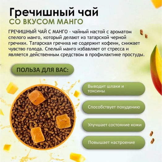 Чайный напиток Foodvill Гречишный 200г с манго ООО Тайм Фор Ти Россия FOODVILL