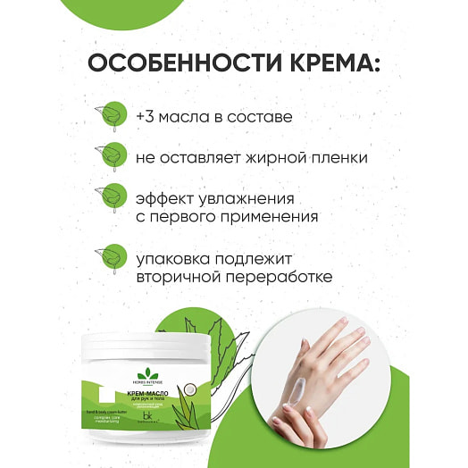 Крем-масло для рук и тела комплексный уход 140мл увлажняющий ПКООО Белкосмекс Беларусь Herbs Intense