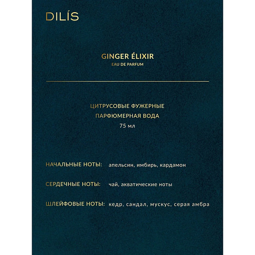 Парфюмерная вода для мужчин Ginger Elixir 80мл ЗАО Дилис Косметик Беларусь ДИЛИС