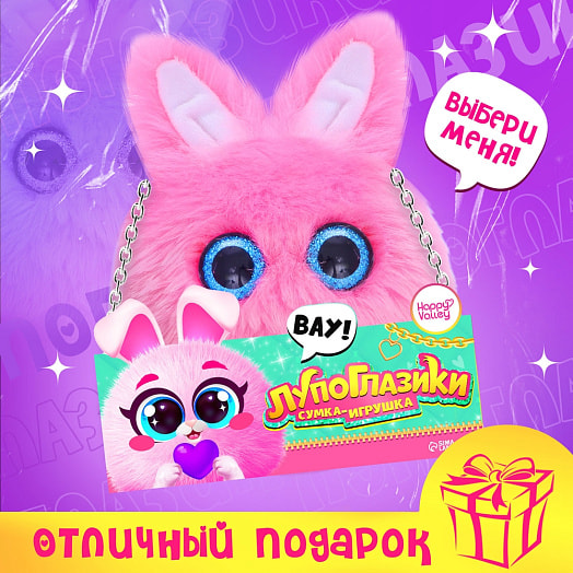 Мягкая игрушка-сумка Лупоглазики Зайка арт.10103964 Китай