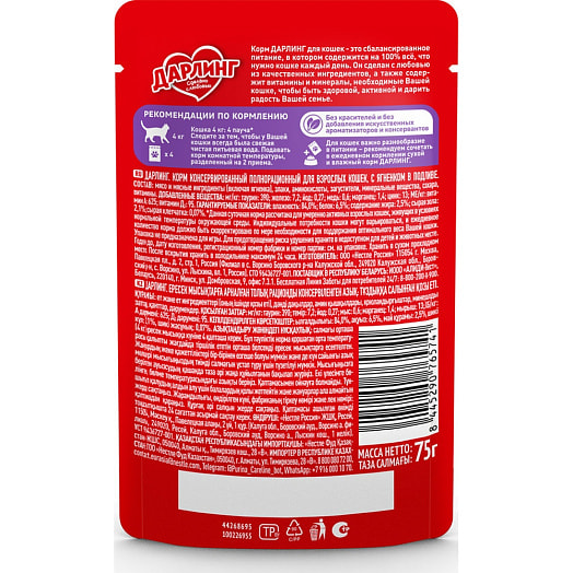 Консерва для кошек 75г ягненок в подливе ООО Нестле Россия Россия Darling