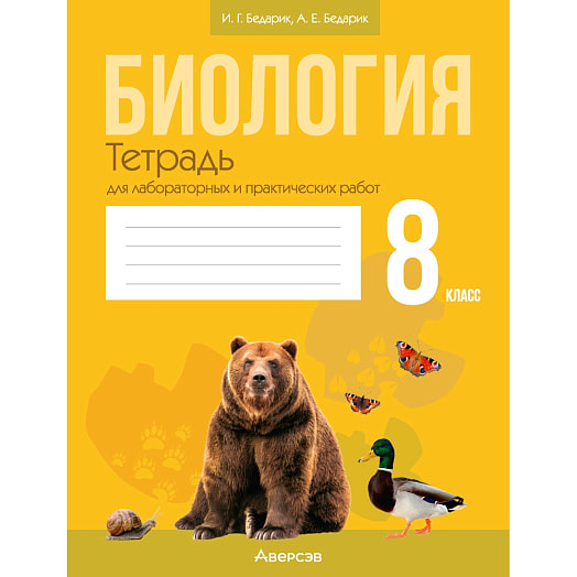 Биология. 8кл. Тетрадь для лабораторных и практических работ Беларусь