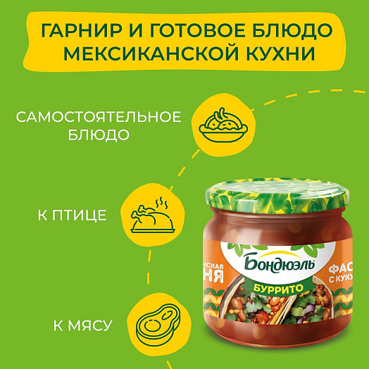 Фасоль красная с кукурузой по-мексикански в соусе Буррито 360г ст/б ООО Бондюэль-Кубань Россия Бондюэль