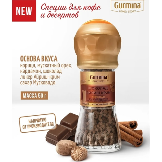 Приправа Gurmina Шоколад, айриш крим (мельница) 50г ООО Гурмина-ПРО Беларусь Gurmina