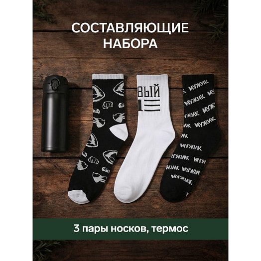 Подарочный набор Настоящему мужчине (термос, носки 3пары р-р 41-44) арт.7607753 Россия