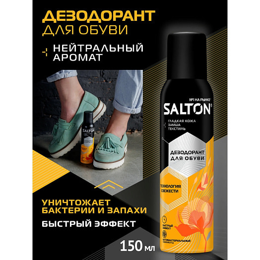 Дезодорант для обуви Salton 150мл свежесть и комфорт Чехия