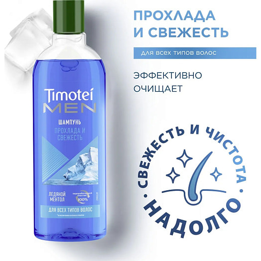 Шампунь для волос TIMOTEI 400мл Прохлада и свежесть Россия