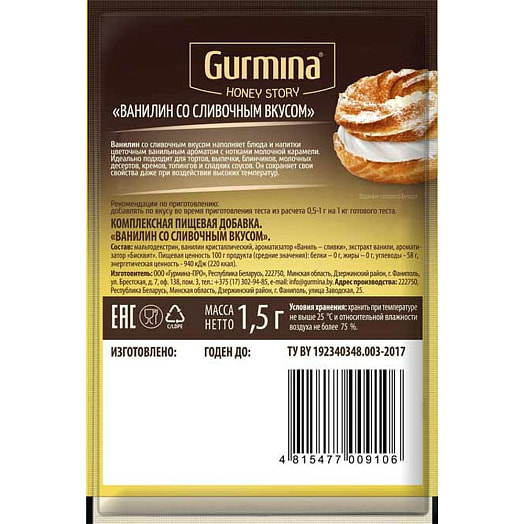 Ванилин 1.5г пакет со сливочным вкусом Gurmina Беларусь