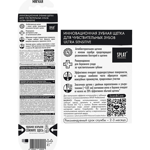 Зубная щетка Ultra sensitive мягкая SPLAT Россия SPLAT