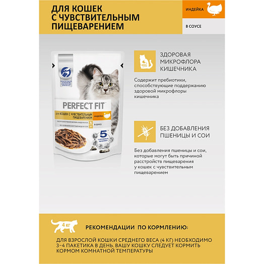 Корм Perfect Fit Индейка в соусе для взрослых кошек с чувств пищ 75г пауч Марс Россия PERFECT FIT