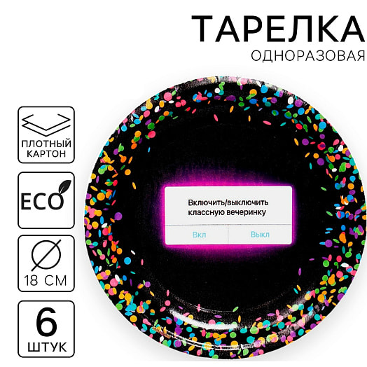 Тарелка одноразовая бумажная Вкл/Выкл (6шт, d=18см) арт.7665063 Россия