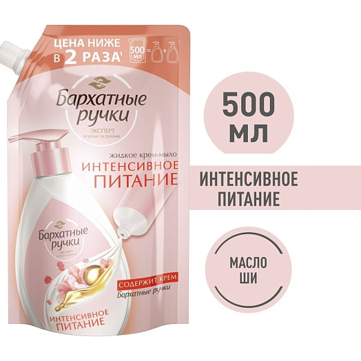 Жидкое крем-мыло Бархатные ручки 500мл Интенсивное питание Россия