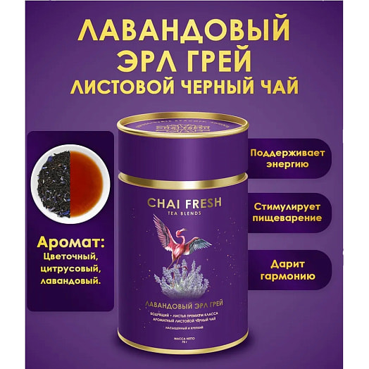 Чай черный листовой Fresh Лавандовый Эрл Грей 70г ООО Ливфреш Россия Fresh