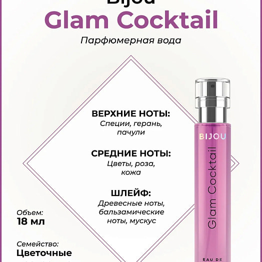 Парфюмерная вода для женщин Bijou Glam Cocktail 18мл ЗАО Дилис Косметик Беларусь Дилис
